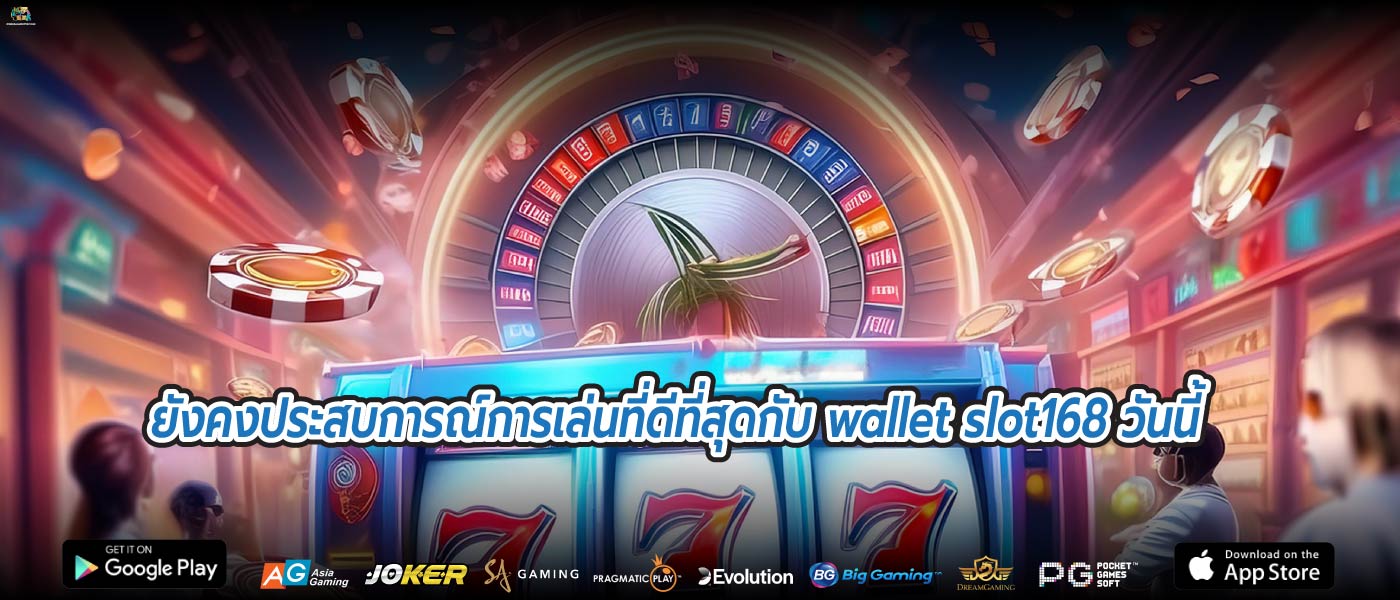 ยังคงประสบการณ์การเล่นที่ดีที่สุดกับ wallet slot168 วันนี้