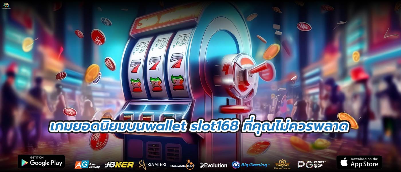 เกมยอดนิยมบนwallet slot168 ที่คุณไม่ควรพลาด