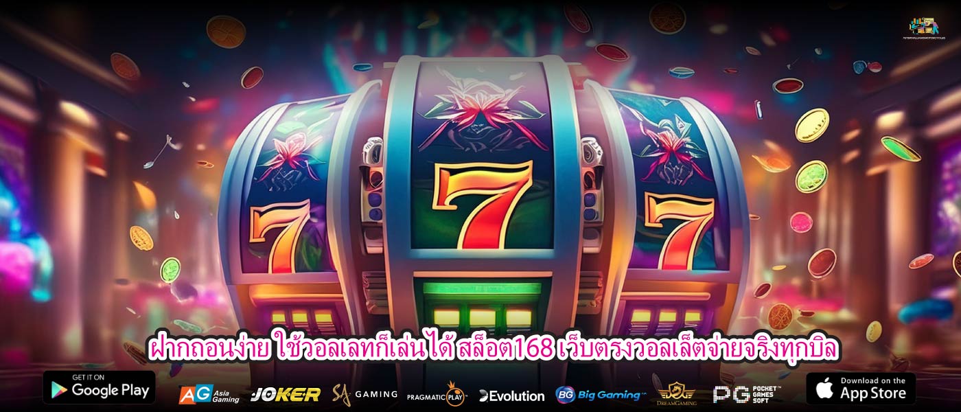 ฝากถอนง่าย ใช้วอลเลทก็เล่นได้ สล็อต168 เว็บตรงวอลเล็ตจ่ายจริงทุกบิล