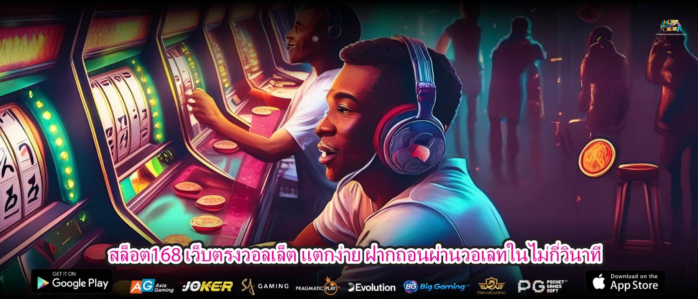 สล็อต168 เว็บตรงวอลเล็ต แตกง่าย ฝากถอนผ่านวอเลทในไม่กี่วินาที